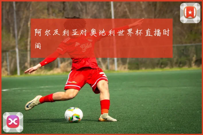 阿尔及利亚对奥地利世界杯直播时间