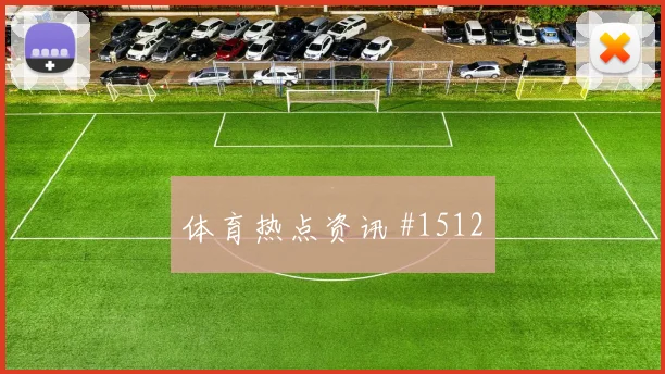 迪亚斯世界波破门后怒吼上海申花悬念重启