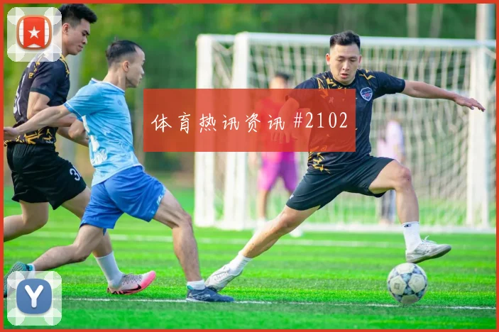 国王杯毕尔巴鄂逆转皇家社会乱战晋级