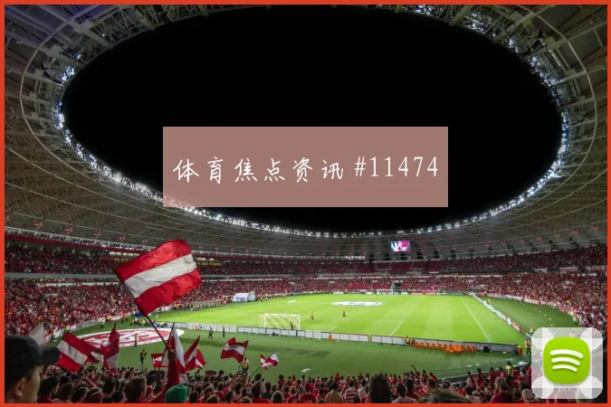 阿尔瓦雷斯代表阿根廷对阵奥地利终结效率评估
