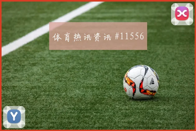 科拉希纳茨对阵瑞士队小组赛首发机会状态评估
