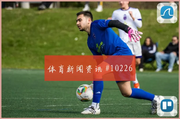 2026世界杯瑞典突尼斯赛前进球观察
