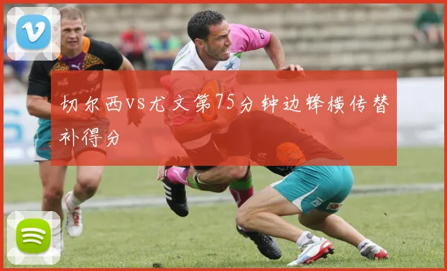 切尔西vs尤文第75分钟边锋横传替补得分