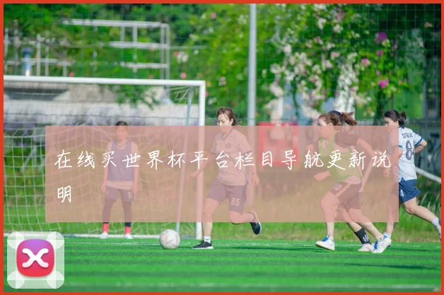 在线买世界杯平台栏目导航更新说明