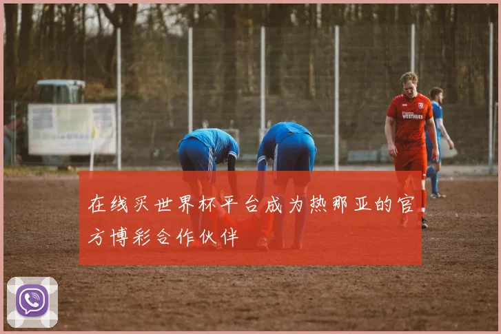 在线买世界杯平台成为热那亚的官方博彩合作伙伴