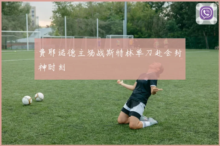 费耶诺德主场战斯特林单刀赴会封神时刻