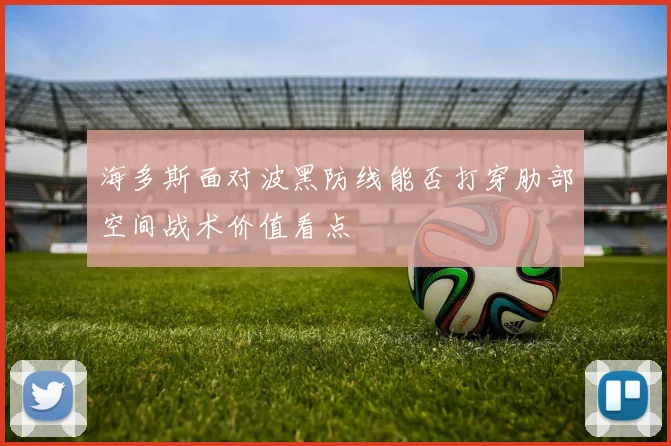 海多斯面对波黑防线能否打穿肋部空间战术价值看点