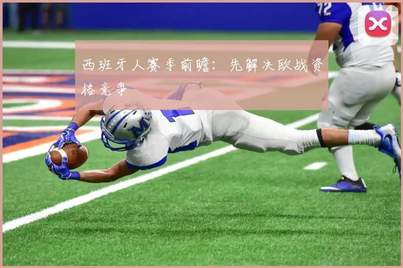西班牙人赛季前瞻：先解决欧战资格竞争