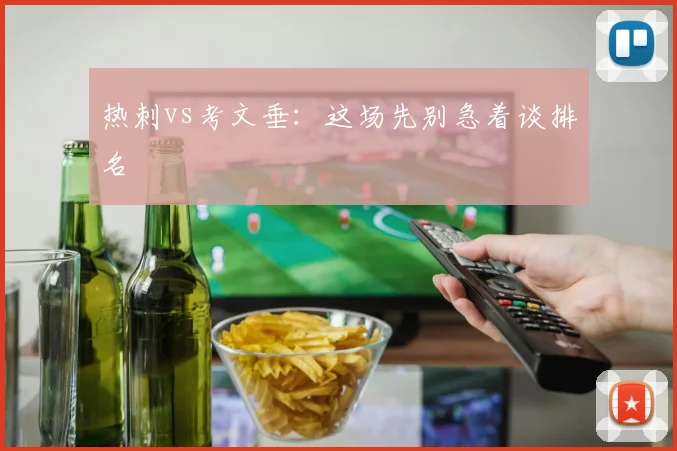 热刺vs考文垂：这场先别急着谈排名