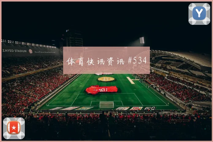 奥尔莫穿裆过门波尔图欧洲豪门看台炸裂