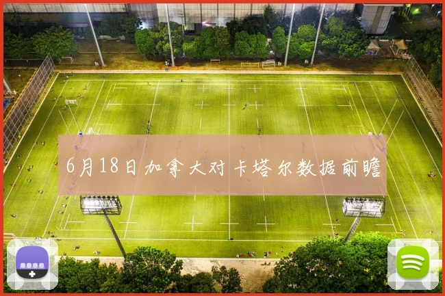 6月18日加拿大对卡塔尔数据前瞻