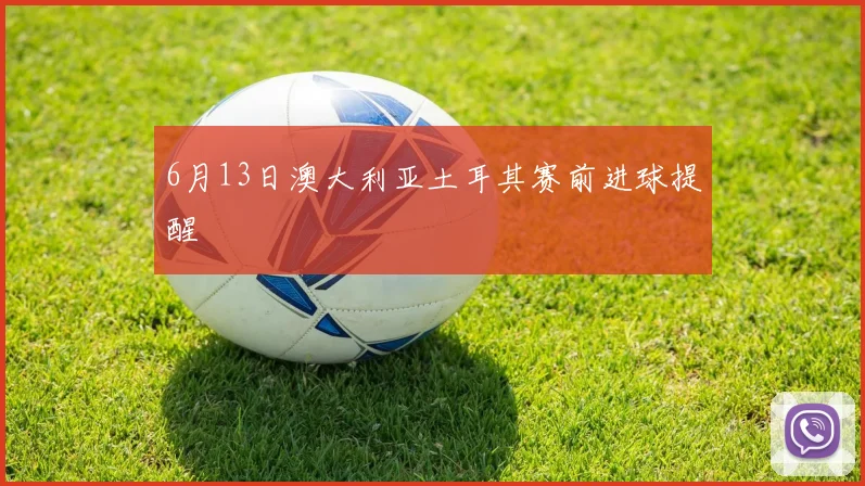 6月13日澳大利亚土耳其赛前进球提醒