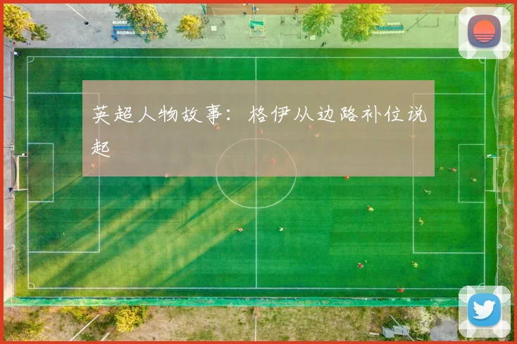 英超人物故事：格伊从边路补位说起
