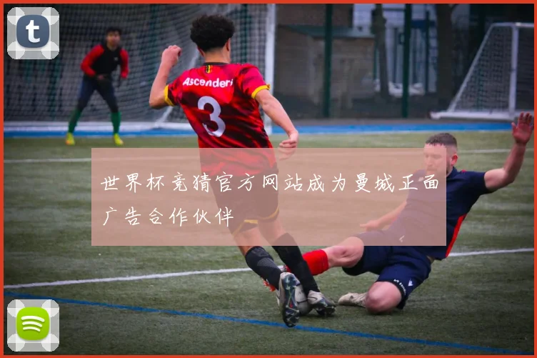 世界杯竞猜官方网站成为曼城正面广告合作伙伴