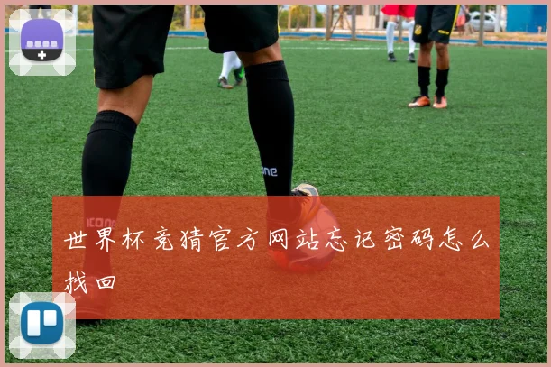 世界杯竞猜官方网站忘记密码怎么找回