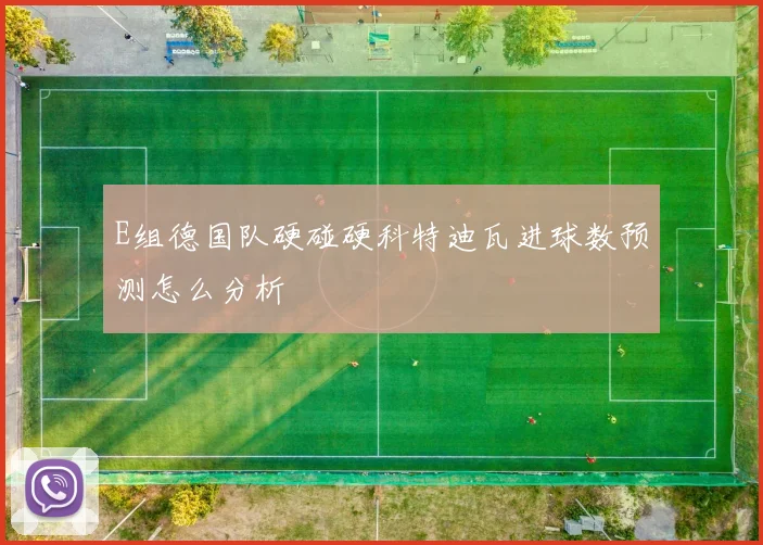 E组德国队硬碰硬科特迪瓦进球数预测怎么分析